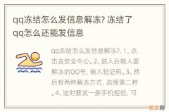 qq冻结怎么发信息解冻? 冻结了qq怎么还能发信息