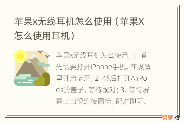 苹果X怎么使用耳机 苹果x无线耳机怎么使用