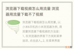 浏览器下载视频怎么用流量 浏览器用流量下载不了视频