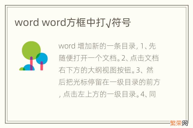 word word方框中打√符号