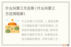 什么叫第三方应用锁屏 什么叫第三方应用