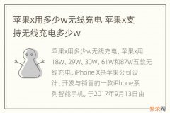 苹果x用多少w无线充电 苹果x支持无线充电多少w