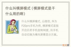 横屏模式是干什么用的啊 什么叫横屏模式