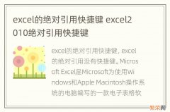 excel的绝对引用快捷键 excel2010绝对引用快捷键