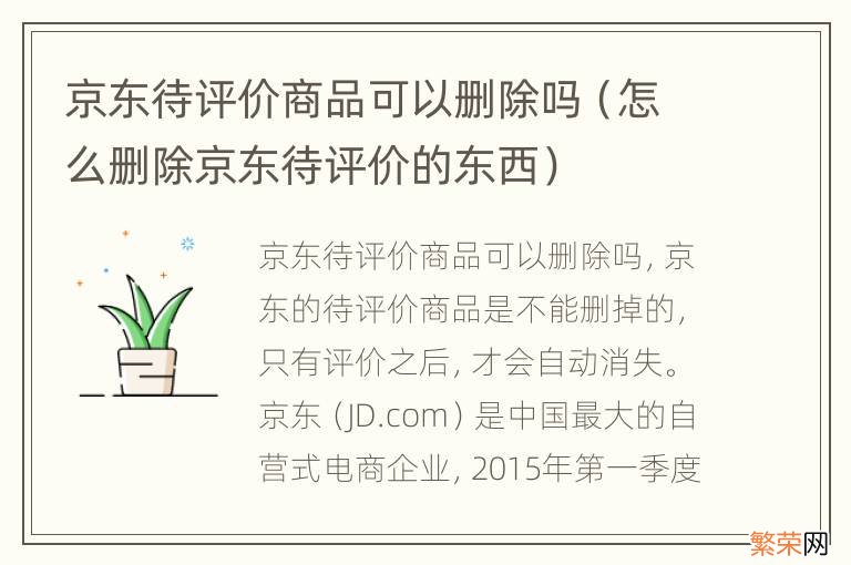 怎么删除京东待评价的东西 京东待评价商品可以删除吗