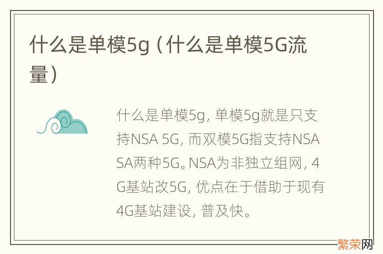 什么是单模5G流量 什么是单模5g