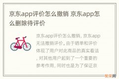 京东app评价怎么撤销 京东app怎么删除待评价