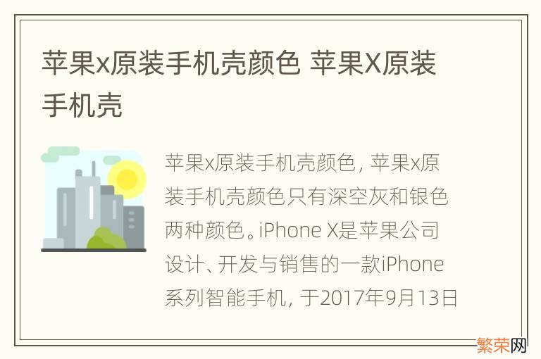 苹果x原装手机壳颜色 苹果X原装手机壳