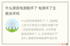 什么原因电源板坏了 电源坏了主板会坏吗