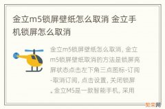 金立m5锁屏壁纸怎么取消 金立手机锁屏怎么取消