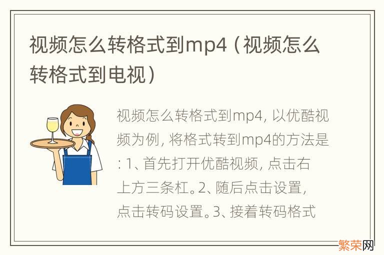 视频怎么转格式到电视 视频怎么转格式到mp4