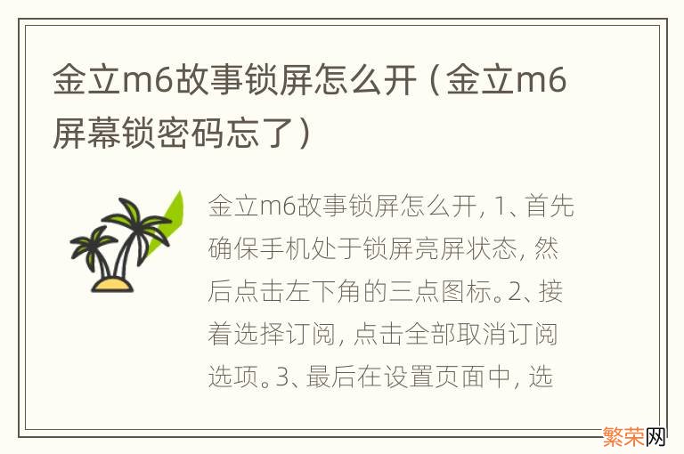 金立m6屏幕锁密码忘了 金立m6故事锁屏怎么开