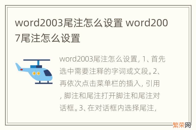 word2003尾注怎么设置 word2007尾注怎么设置