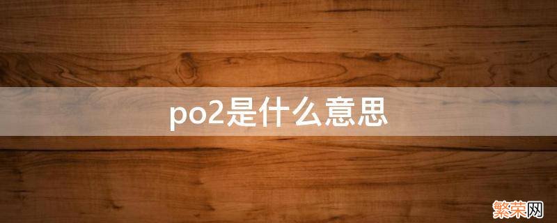 po2是什么意思 fio2是什么意思