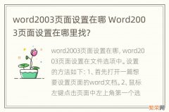 word2003页面设置在哪 Word2003页面设置在哪里找?