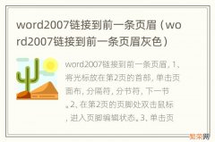 word2007链接到前一条页眉灰色 word2007链接到前一条页眉