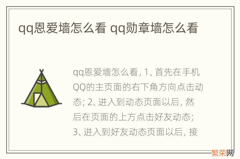 qq恩爱墙怎么看 qq勋章墙怎么看