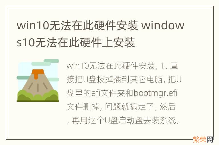 win10无法在此硬件安装 windows10无法在此硬件上安装