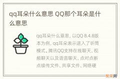 qq耳朵什么意思 QQ那个耳朵是什么意思