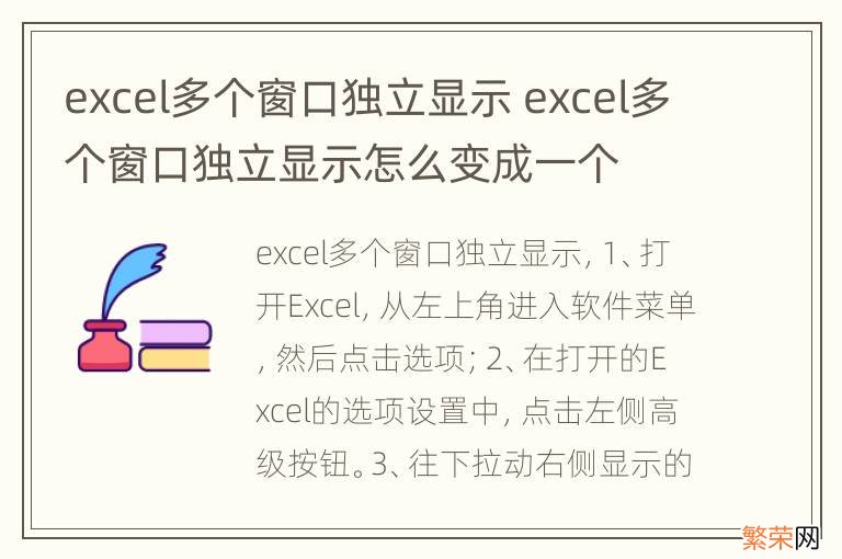 excel多个窗口独立显示 excel多个窗口独立显示怎么变成一个