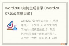 word2007怎么生成目录 word2007如何生成目录