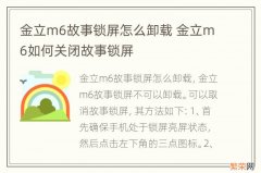 金立m6故事锁屏怎么卸载 金立m6如何关闭故事锁屏