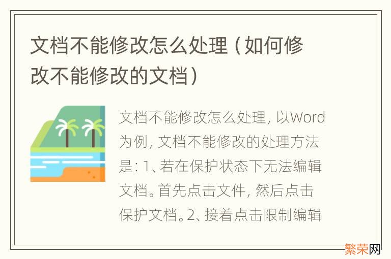 如何修改不能修改的文档 文档不能修改怎么处理