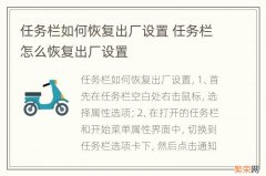 任务栏如何恢复出厂设置 任务栏怎么恢复出厂设置