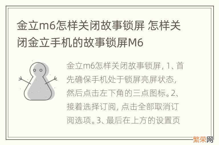 金立m6怎样关闭故事锁屏 怎样关闭金立手机的故事锁屏M6