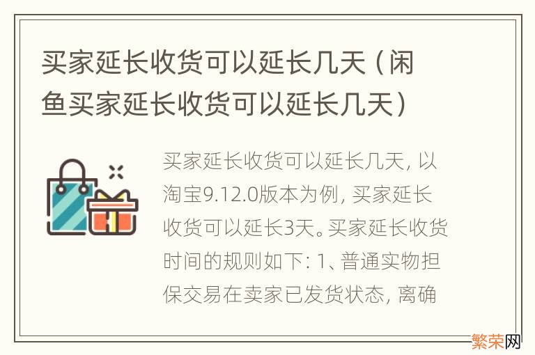 闲鱼买家延长收货可以延长几天 买家延长收货可以延长几天