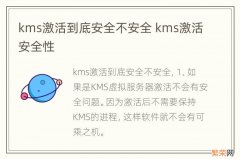 kms激活到底安全不安全 kms激活安全性