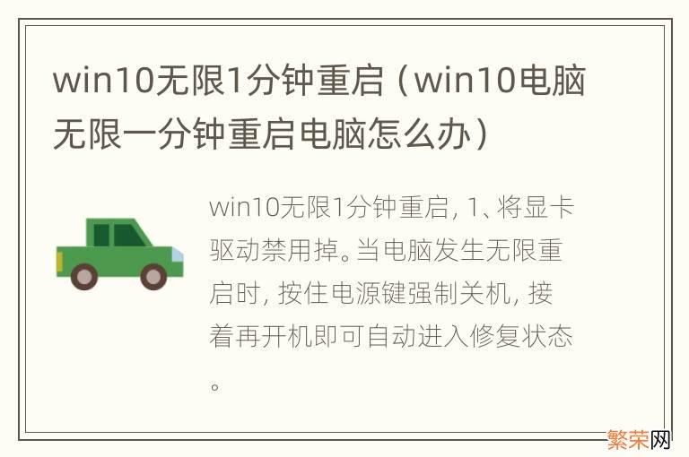 win10电脑无限一分钟重启电脑怎么办 win10无限1分钟重启