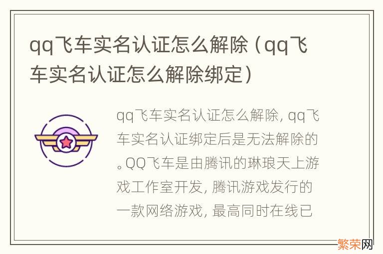 qq飞车实名认证怎么解除绑定 qq飞车实名认证怎么解除