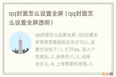 qq封面怎么设置全屏透明 qq封面怎么设置全屏