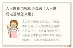 人人影视电视版怎么用 人人影视电视版怎么装