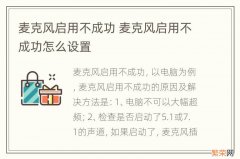 麦克风启用不成功 麦克风启用不成功怎么设置