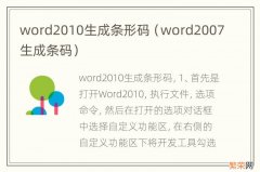 word2007生成条码 word2010生成条形码