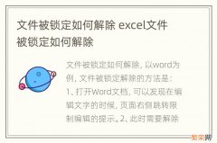 文件被锁定如何解除 excel文件被锁定如何解除