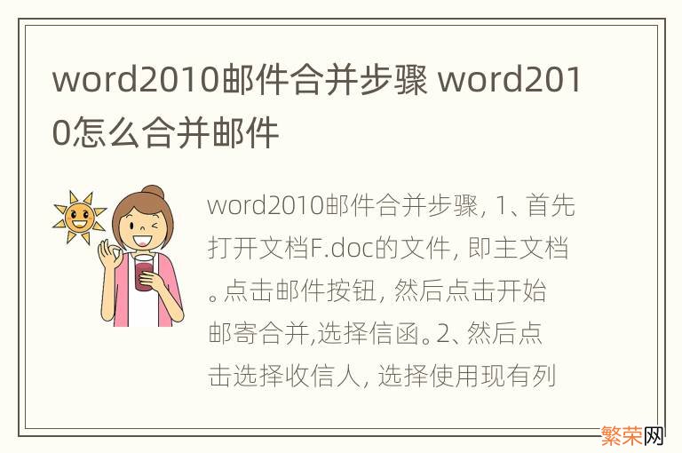 word2010邮件合并步骤 word2010怎么合并邮件