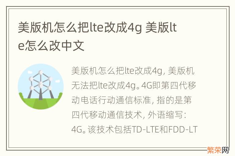 美版机怎么把lte改成4g 美版lte怎么改中文