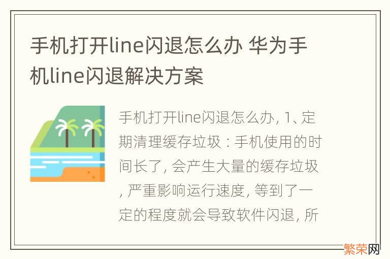 手机打开line闪退怎么办 华为手机line闪退解决方案