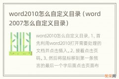 word2007怎么自定义目录 word2010怎么自定义目录