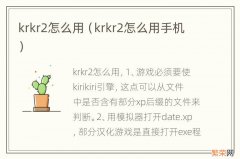 krkr2怎么用手机 krkr2怎么用