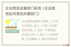 企业微信如何更改所属部门 企业微信设置部门职务