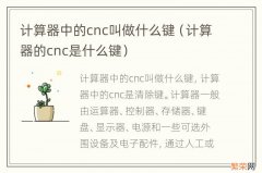 计算器的cnc是什么键 计算器中的cnc叫做什么键