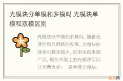 光模块分单模和多模吗 光模块单模和双模区别