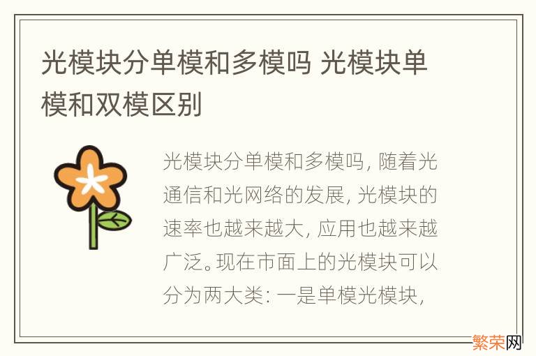 光模块分单模和多模吗 光模块单模和双模区别