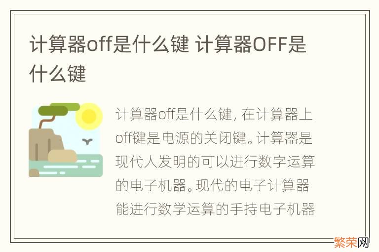 计算器off是什么键 计算器OFF是什么键