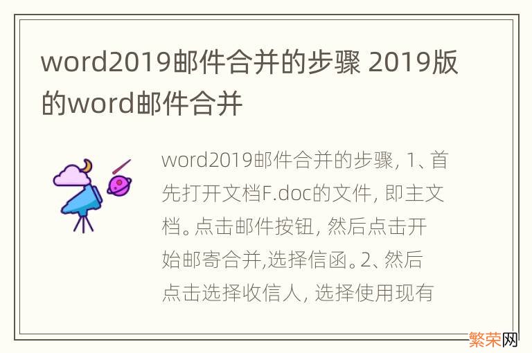 word2019邮件合并的步骤 2019版的word邮件合并