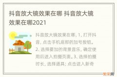 抖音放大镜效果在哪 抖音放大镜效果在哪2021